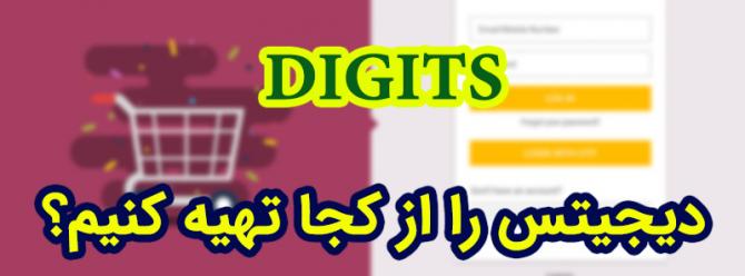 دیجیتس digits را از کجا تهیه کنیم